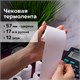 Чековая лента ТЕРМОБУМАГА 57 мм (диаметр 35 мм, длина 17 м, втулка 12 мм) КОМПЛЕКТ 12 шт., BRAUBERG, 115232 115232