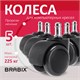 Колеса (ролики) BRABIX для кресла, прорезиненные, КОМПЛЕКТ 5 шт., шток d11 мм, черные, в коробе, 532009 532009