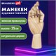 Манекен художественный BRAUBERG ART CLASSIC "РУКА", высота 25 см., женская правая, дерево, 191299 191299