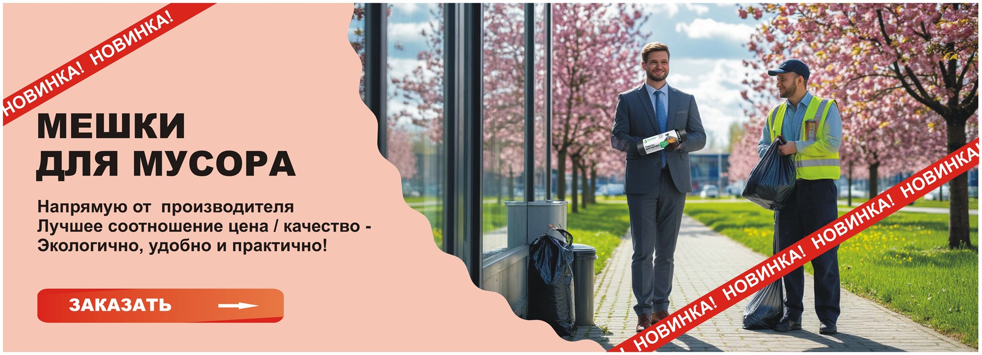 Мешки для мусора новинка