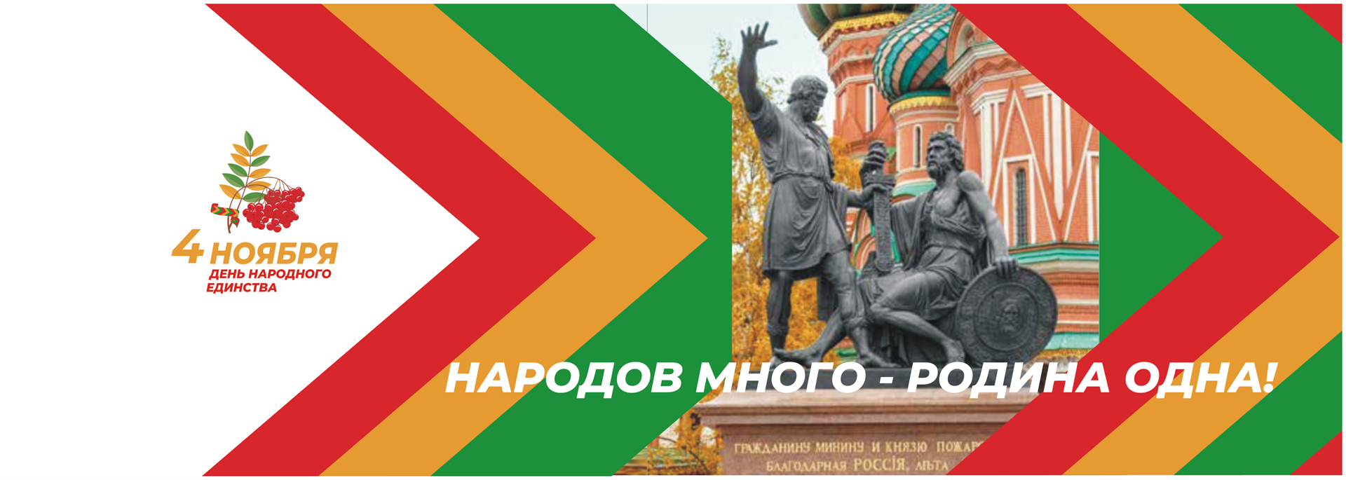 С ДНЁМ НАРОДНОГО ЕДИНСТВА РОССИИ!