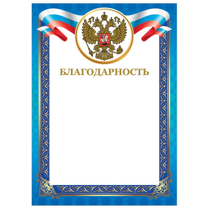 Грамота Благодарность, А4, мелованный картон, конгрев, тиснение фольгой, BRAUBERG 128346 - фото 100179
