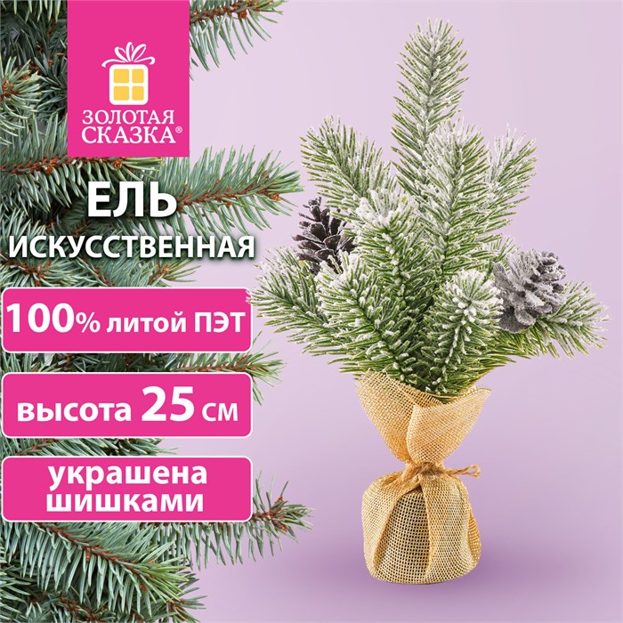 Ель новогодняя искусственная настольная 25 см, заснеженная, с шишками, литой ПЭТ, ЗОЛОТАЯ СКАЗКА, 592010 592010 - фото 109181