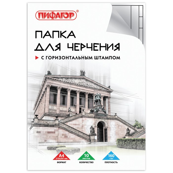 Папка для черчения А4, 210х297 мм, 10 л., 160 г/м2, рамка горизонтальный штамп, ПИФАГОР, 129230 129230 - фото 118745