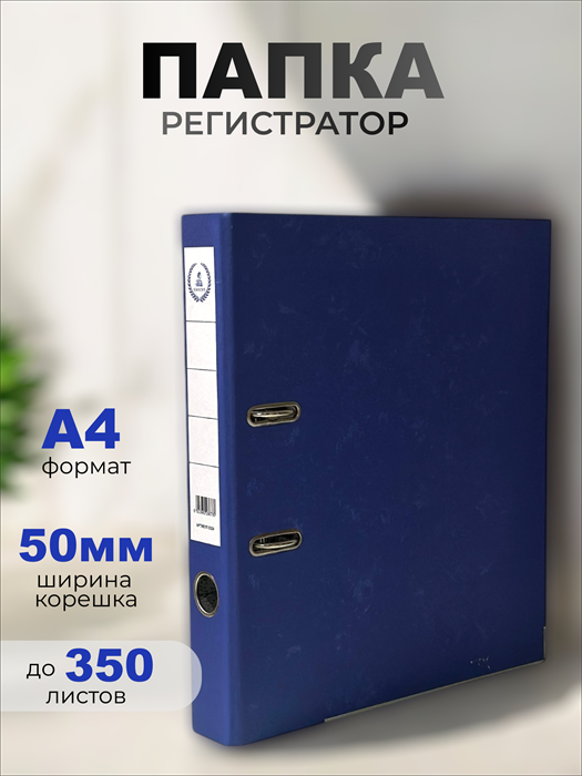 Папка-регистратор "Консул" морская глубина, 50 мм. с уголком, синяя К0324 - фото 121537
