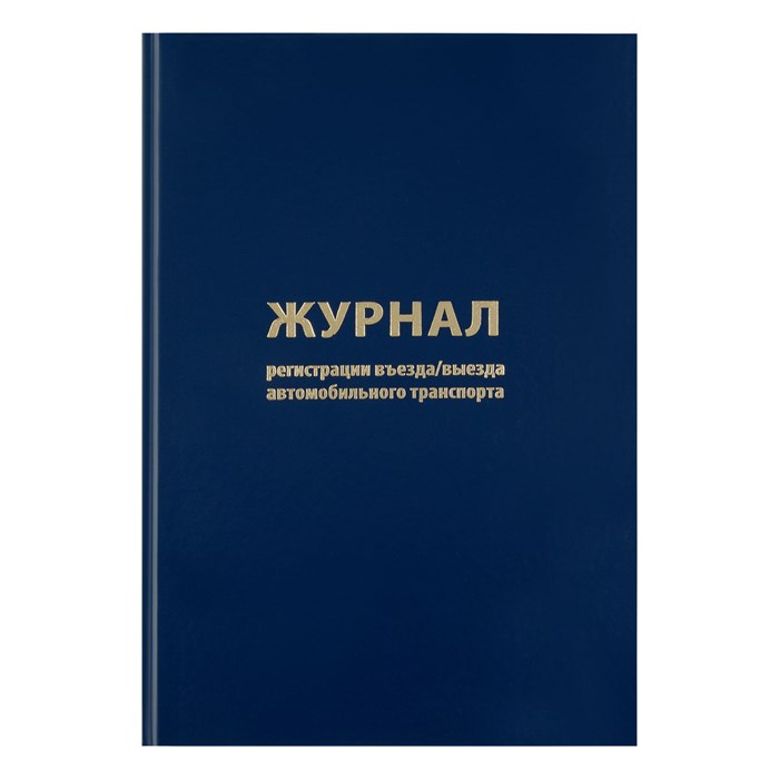 Журнал регистрации въезда/выезда автотранспорта OfficeSpace, А4, 96л., бумвинил, блок офсет O189477 - фото 121971