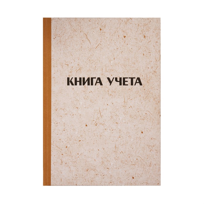 Книга учета OfficeSpace, А4, 96л., клетка, 200*290мм, твердая обложка "крафт", блок офсетный O315605 - фото 121975