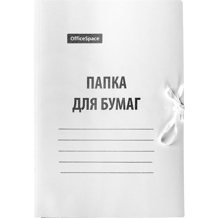 Папка для бумаг с завязками OfficeSpace, картон мелованный, 280г/м2, белый, до 200л. O225336 - фото 122401