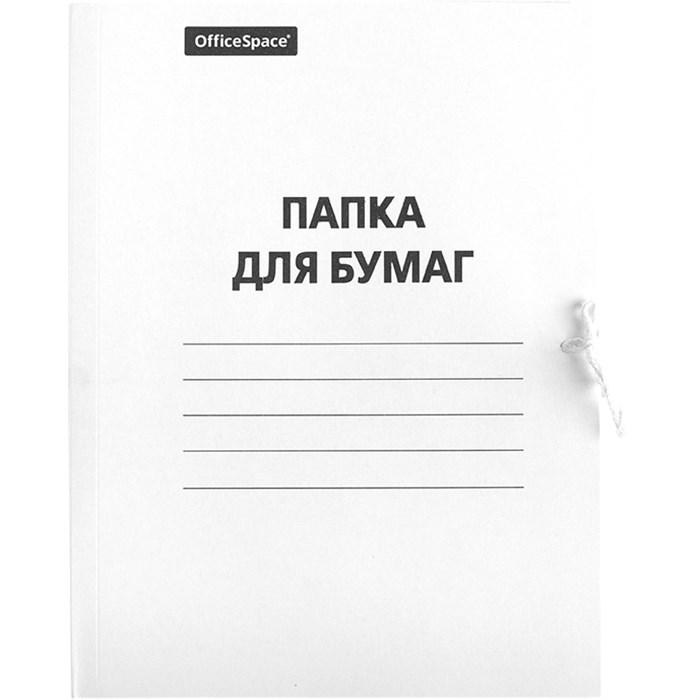 Папка для бумаг с завязками OfficeSpace, картон мелованный, 320г/м2, белый, до 200л. O257302 - фото 122402