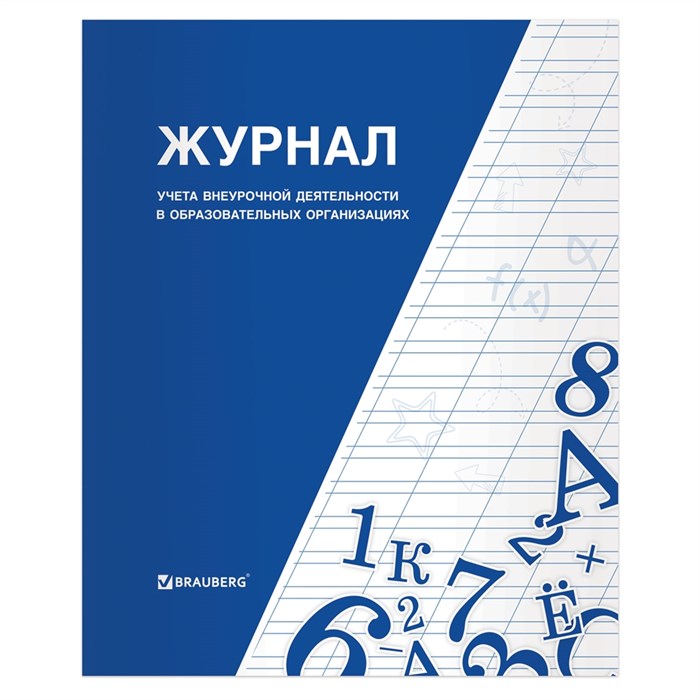 Книга BRAUBERG Журнал учета внеурочной деятельности в образовательных организациях, 32 л., А4, 127926 127926 - фото 13081