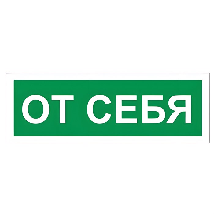 Знак вспомогательный "От себя", 175х60 мм, пленка самоклеящаяся, 610042/В60 610042 - фото 140156