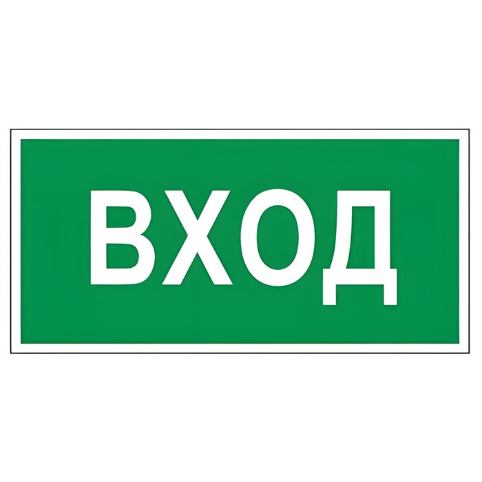 Знак вспомогательный "Вход", 300х150 мм, пленка самоклеящаяся, 610036/В30 610036 - фото 140161