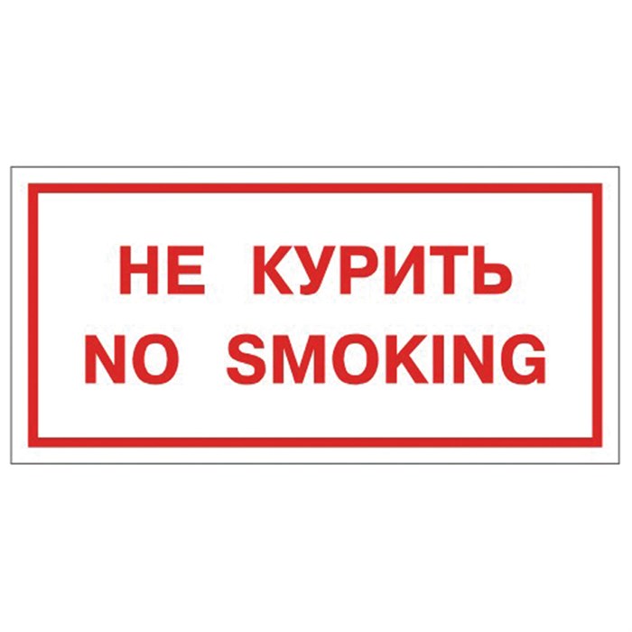 Знак вспомогательный "Не курить. No smoking", 300х150 мм, пленка самоклеящаяся, 610034/НП-Г-Б 610035 - фото 140162