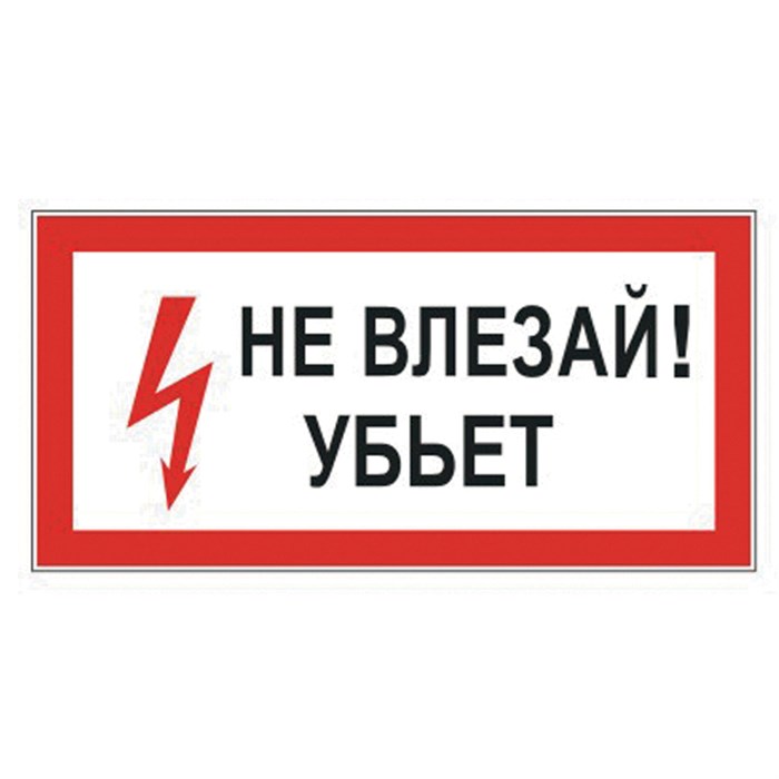 Знак электробезопасности "Не влезай! Убьет", 300х150 мм, пленка самоклеящаяся, 610005/S07 610005 - фото 140168