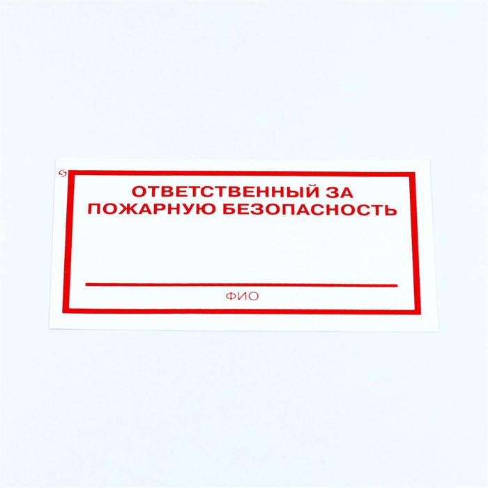 Знак "Ответственный за пожарную безопасность", КОМПЛЕКТ 10 штук, 100х200 мм, пленка, F21 610973 - фото 140207