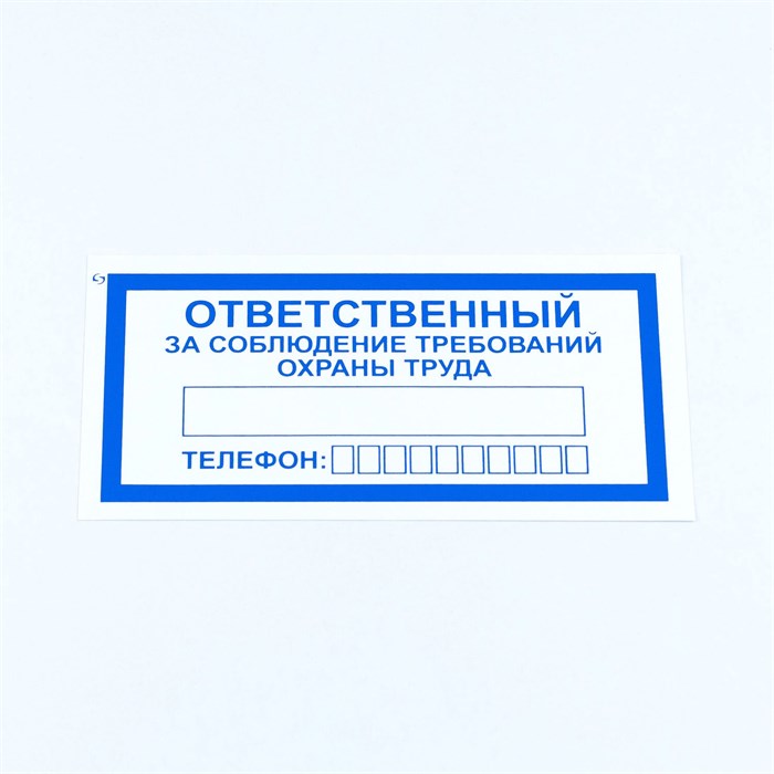 Знак "Ответственный за соблюдение требований охраны труда", КОМПЛЕКТ 10 штук, 100х200 мм, пленка, V57 610992 - фото 140210