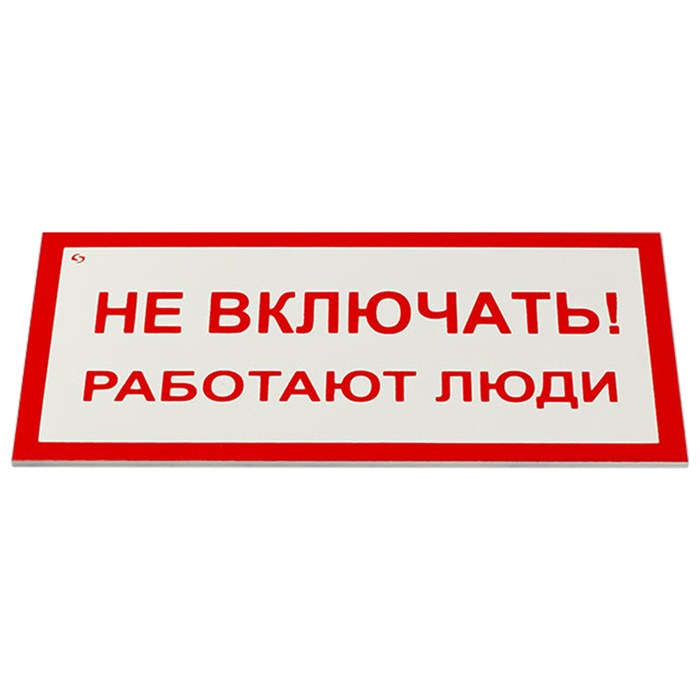 Знак электробезопасности "Не включать! Работают люди", КОМПЛЕКТ 5 шт., 100х200х2 мм, пластик, А 01, А01 610920 - фото 140226