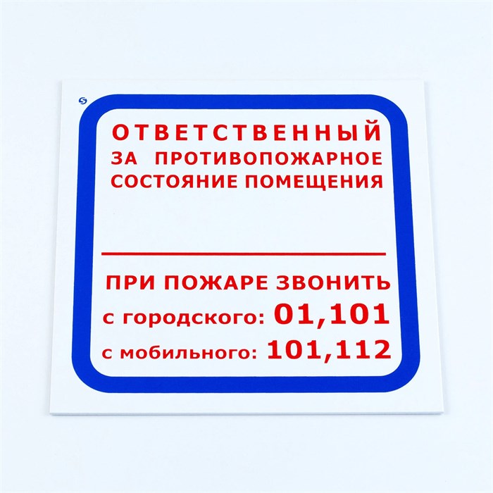 Знак "Ответственный за противопожарное состояние помещения", КОМПЛЕКТ 3 шт., 200х200х2 мм, пластик, F16 611000 - фото 140256