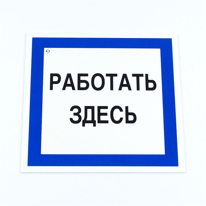 Знак безопасности вспомогательный "Работать здесь", КОМПЛЕКТ 3 шт., 200х200х2мм, пластик, A20, А20 611002 - фото 140265