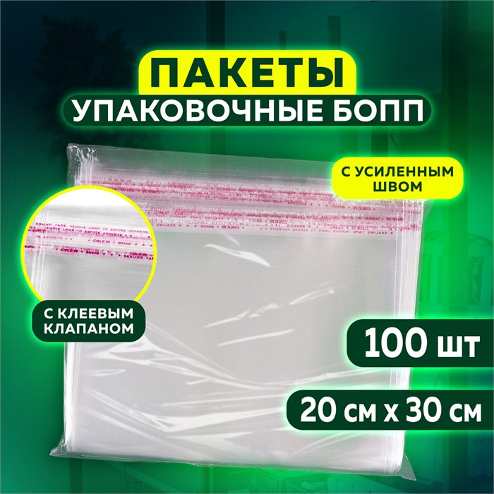 Пакет БОПП с клеевым клапаном, КОМПЛЕКТ 100 шт., 20х30+4 см, толщина 30 мкм, с усиленным швом 608601 - фото 162953