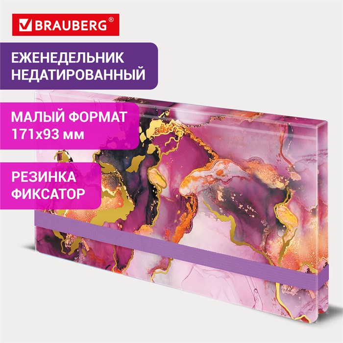 Еженедельник недатированный с резинкой 171х93мм, BRAUBERG, твердый, 64л, Marble stone, 116307 116307 - фото 165297