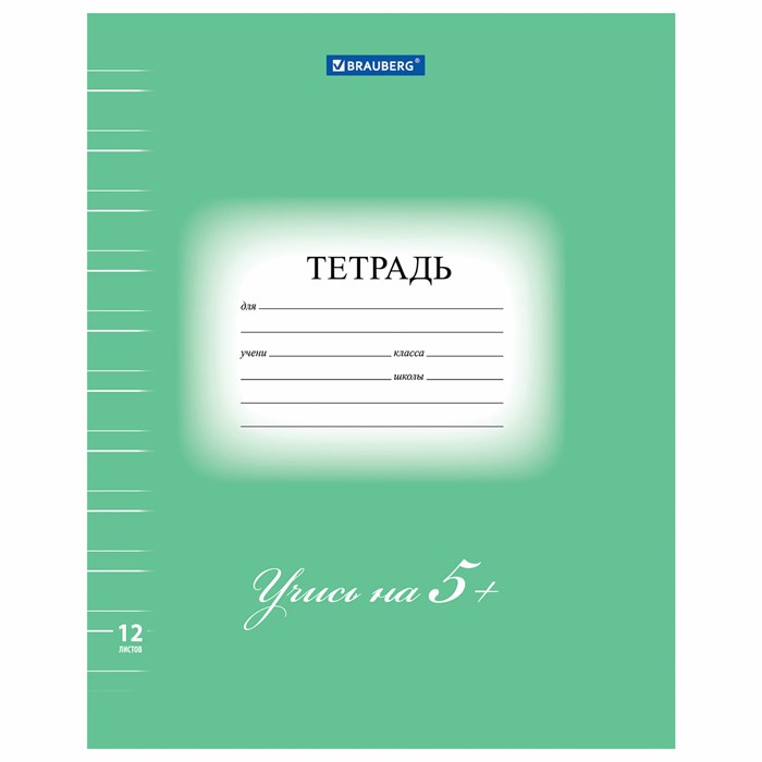 Тетрадь 12 л. BRAUBERG ЭКО "5-КА", узкая линия, обложка плотная мелованная бумага, ЗЕЛЕНАЯ, 104765 104765 - фото 179268