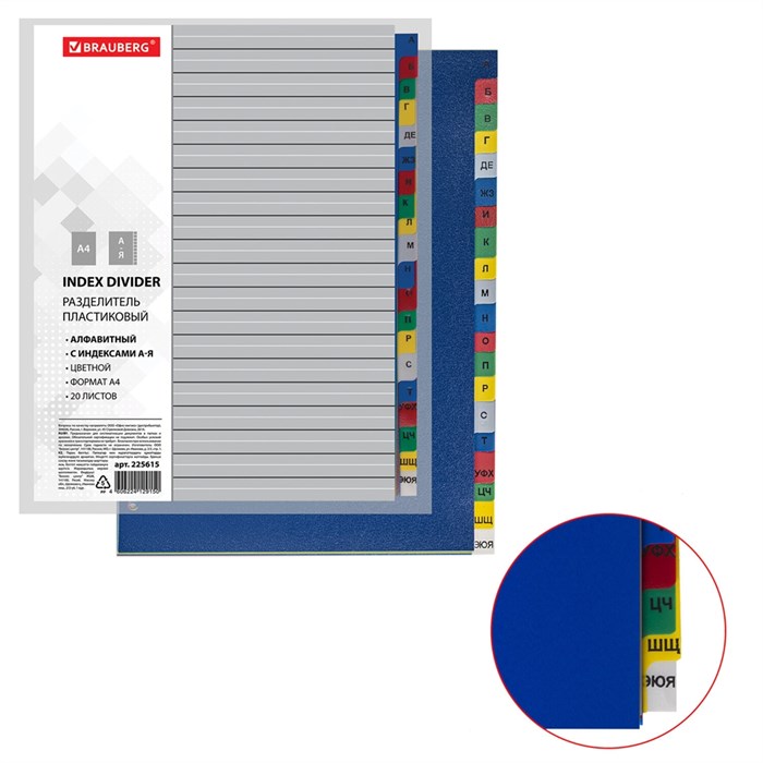 Разделитель пластиковый BRAUBERG, А4, 20 листов, алфавитный А-Я, оглавление, цветной, РОССИЯ, 225615 225615 - фото 17943