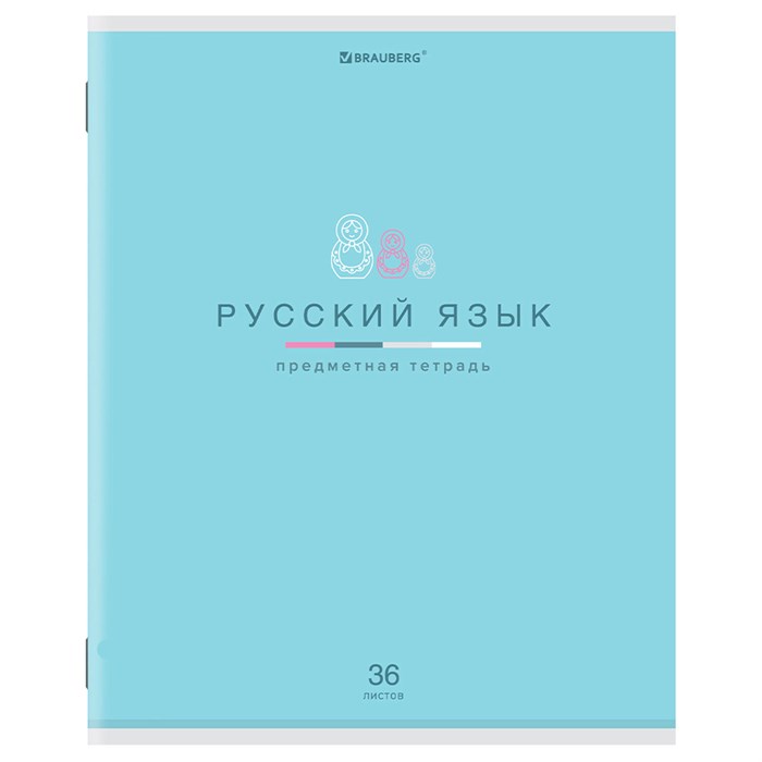 Тетрадь предметная "МИР ЗНАНИЙ" 36 л., обложка мелованная бумага, РУССКИЙ ЯЗЫК, линия, BRAUBERG, 404602 404602 - фото 182405