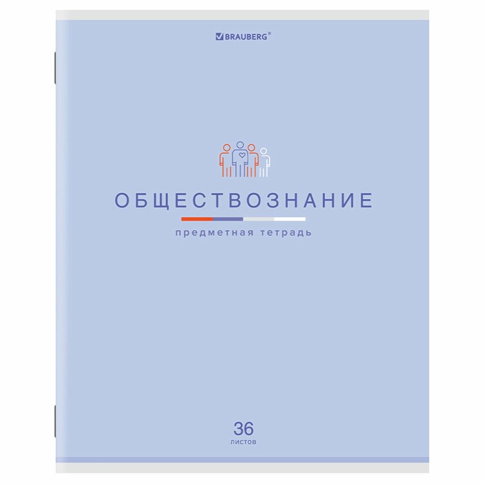 Тетрадь предметная "МИР ЗНАНИЙ", 36 л., обложка мелованная бумага, ОБЩЕСТВОЗНАНИЕ, клетка, BRAUBERG, 404594 404594 - фото 182421