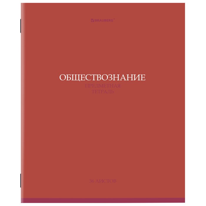 Тетрадь предметная КОЛОР 36л, обложка мелованная бумага, ОБЩЕСТВОЗНАНИЕ, клетка, BRAUBERG, 405070 405070 - фото 182470