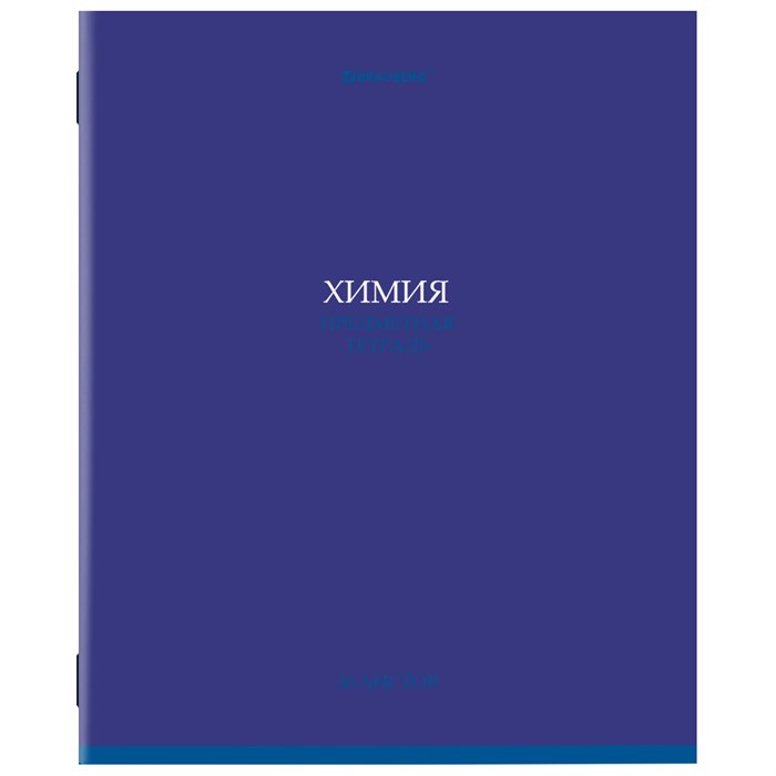 Тетрадь предметная КОЛОР 36л, обложка мелованная бумага, ХИМИЯ, клетка, BRAUBERG, 405080 405080 - фото 182485