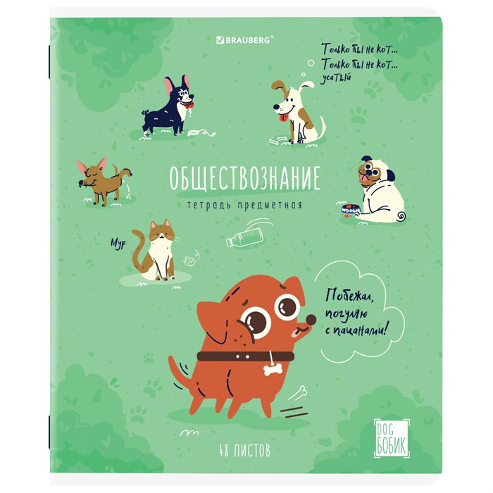 Тетрадь предметная DOG БОБИК 48 л., TWIN-лак, ОБЩЕСТВОЗНАНИЕ, клетка, подсказ, BRAUBERG, 404783 404783 - фото 182682