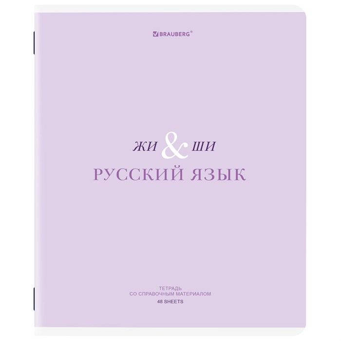 Тетрадь предметная CREATIVE 48 л., обложка картон, РУССКИЙ ЯЗЫК, линия, подсказ, BRAUBERG, 405118 405118 - фото 182755