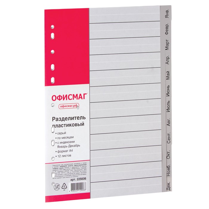 Разделитель пластиковый ОФИСМАГ, А4, 12 листов, Январь-Декабрь, оглавление, серый, РОССИЯ, 225606 225606 - фото 190317