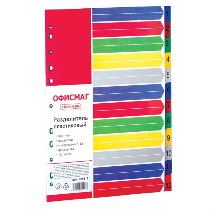 Разделитель пластиковый ОФИСМАГ, А4, 12 листов, цифровой 1-12, оглавление, цветной, РОССИЯ, 225617 225617 - фото 190335