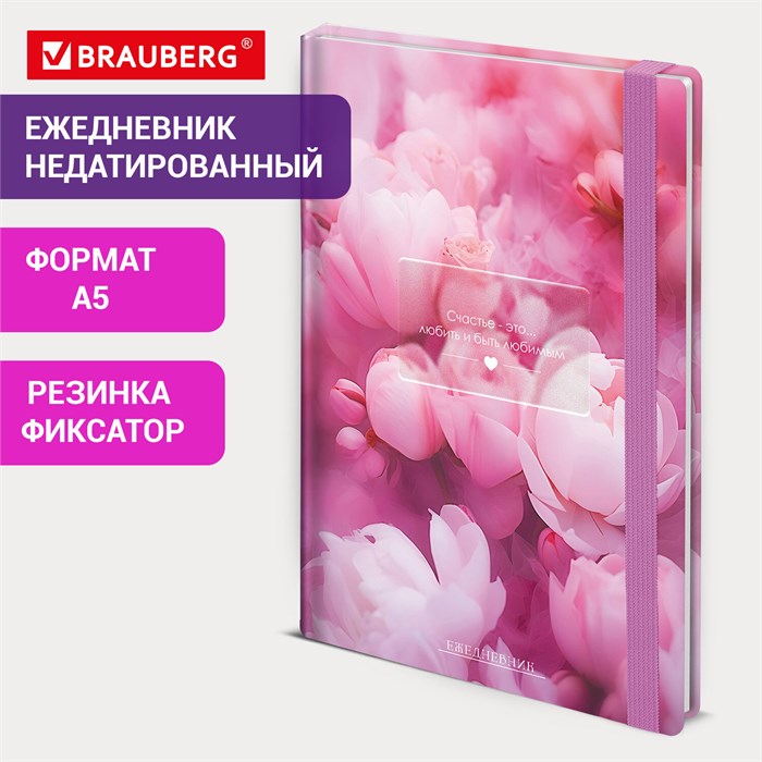 Ежедневник недатированный с резинкой А5 145х203мм, BRAUBERG, твердый, 128л, Peony, 116290 116290 - фото 194046