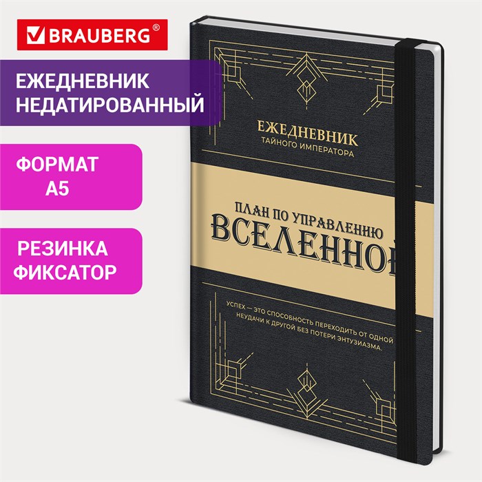 Ежедневник недатированный с резинкой А5 145х203мм, BRAUBERG, твердый, 160л, Secret Emperor, 116304 116304 - фото 194240