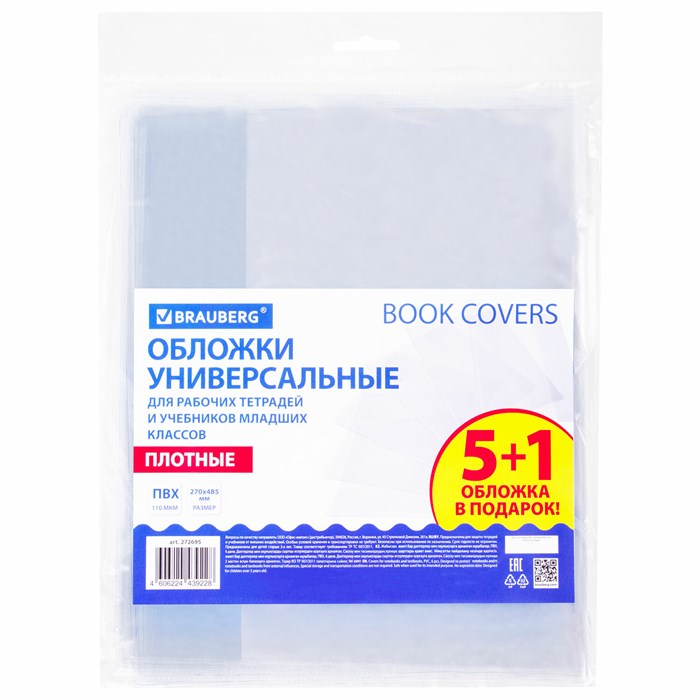 Обложки ПВХ для рабочих тетрадей и учебников младших классов, НАБОР "5 шт. + 1 в ПОДАРОК", ПЛОТНЫЕ, 110 мкм, 270x485 мм, BRAUBERG, 210695, 272695 272695 - фото 207527