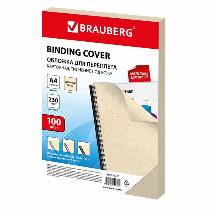 Обложки картонные для переплета, А4, КОМПЛЕКТ 100 шт., тиснение под кожу, 230 г/м2, слоновая кость, BRAUBERG, 530947 530947 - фото 207821