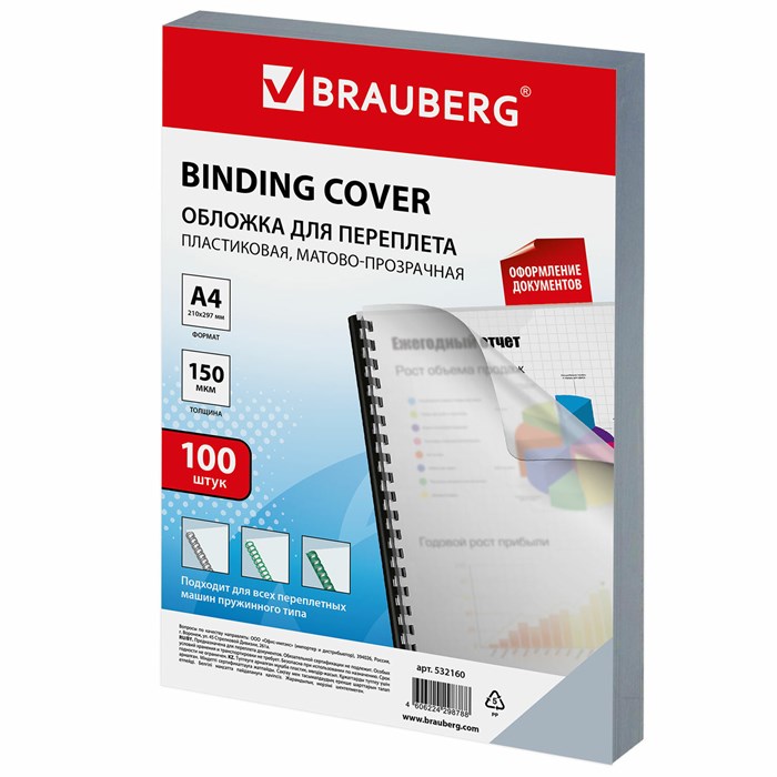 Обложки пластиковые для переплета, А4, КОМПЛЕКТ 100 шт., 150 мкм, матово-прозрачные, BRAUBERG, 532160 532160 - фото 207834
