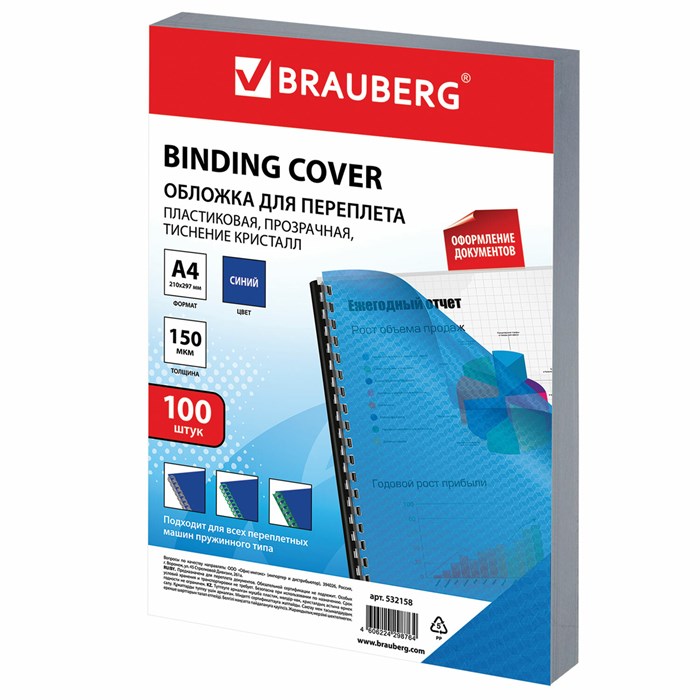 Обложки пластиковые для переплета А4, КОМПЛЕКТ 100 шт., 150 мкм,"Кристалл", прозрачно-синие, BRAUBERG, 532158 532158 - фото 207894