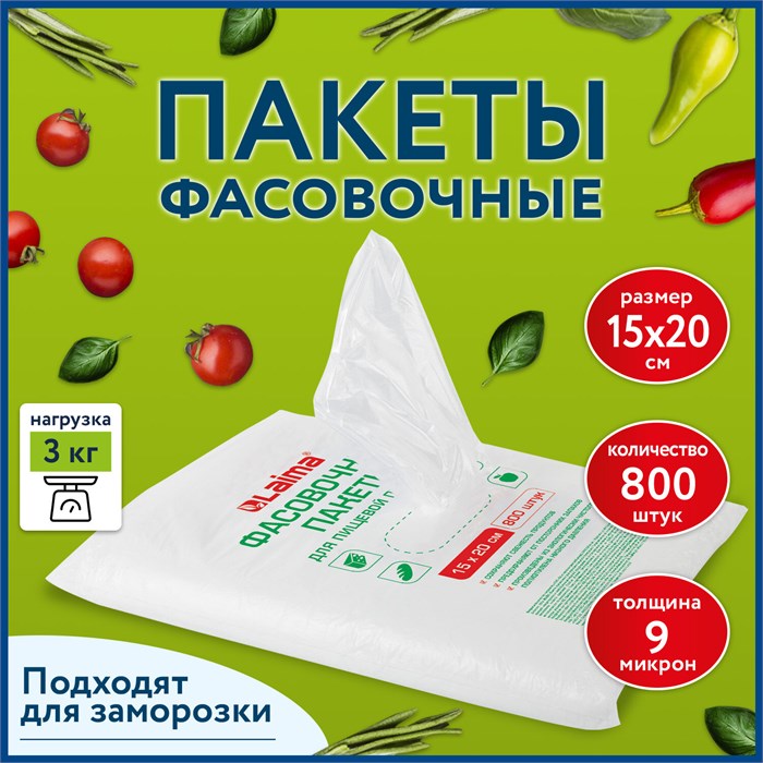 Пакеты фасовочные 15х20 см КОМПЛЕКТ 800 шт., ПНД 9 мкм, евроупаковка, LAIMA, 608529 608529 - фото 209513