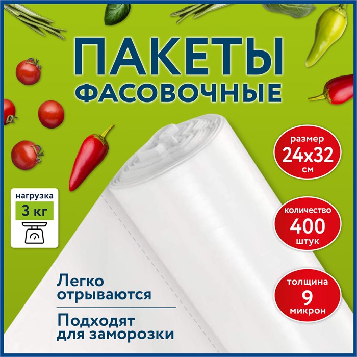 Пакеты фасовочные 24х32 см КОМПЛЕКТ 400 шт., ПНД 9 мкм, рулон без втулки, LAIMA, 608528 608528 - фото 209516