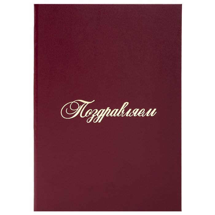 Папка адресная бумвинил "ПОЗДРАВЛЯЕМ!", А4, бордовая, индивидуальная упаковка, STAFF "Basic", 129578 129578 - фото 209570