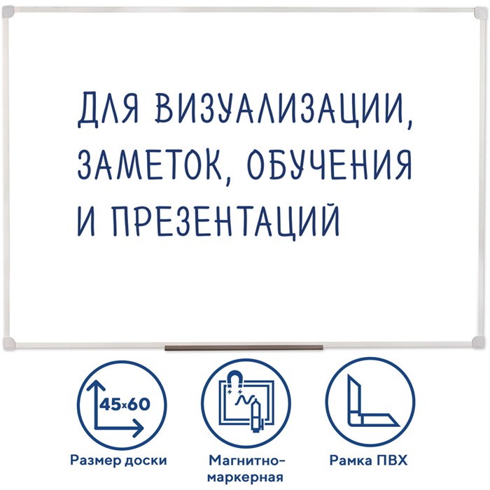 Доска магнитно-маркерная 45х60 см, ПВХ-рамка, ГАРАНТИЯ 10 ЛЕТ, РОССИЯ, STAFF, 236157 236157 - фото 235857