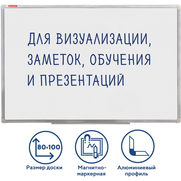 Доска магнитно-маркерная (80х100 см), алюминиевая рамка, ГАРАНТИЯ 10 ЛЕТ, РОССИЯ, BRAUBERG Стандарт, 236896 236896 - фото 236542