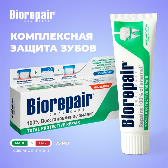 Зубная паста 75 мл BIOREPAIR "Total repair", комплексная защита, ИТАЛИЯ, GA1730600 609190 - фото 237534