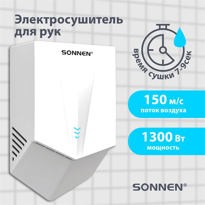 Сушилка для рук ВЫСОКОСКОРОСТНАЯ SONNEN K2022B, 1300Вт, 150м/с, IPX1, 72дБ, белая, пластиковый корпус, 607192 607192 - фото 244656