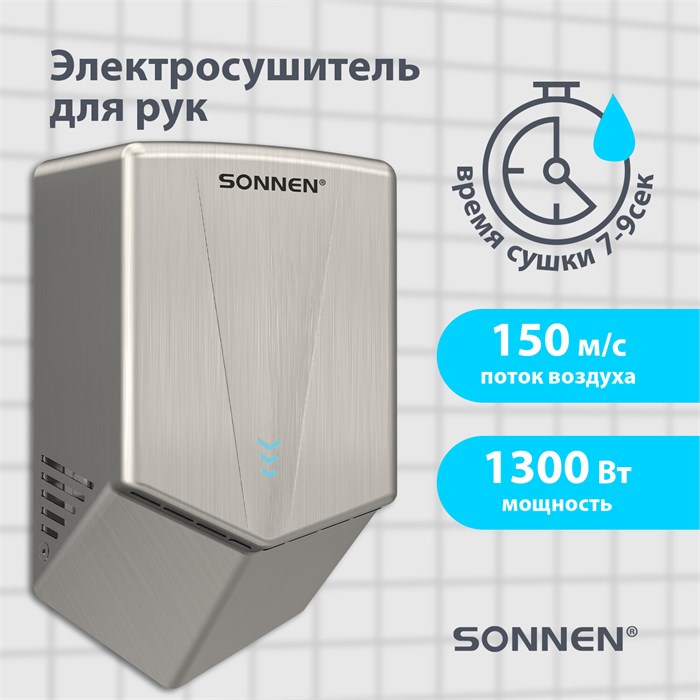 Сушилка для рук ВЫСОКОСКОРОСТНАЯ АНТИВАНДАЛЬНАЯ SONNEN K2022A, 1300Вт, 150м/с, IPX1, 72дБ, нержавеющая сталь, 607191 607191 - фото 244699