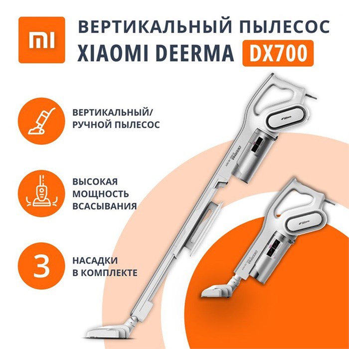 Пылесос вертикальный XIAOMI DEERMA DX700, 2 в 1, потребляемая мощность 600 Вт, контейнер 0,8 л, белый 456253 - фото 255083